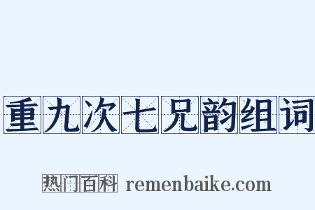 重九次七兄韵组词是什么意思的图片